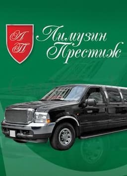 Прокат лимузинов "Лимузин Престиж", Г. Москва