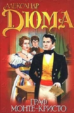 Книга "Граф Монте-Кристо" Александр Дюма