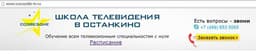 Школа телевидения "Созвездие", Москва