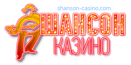 Зал игровых автоматов "Казино Шансон", Москва, Россия