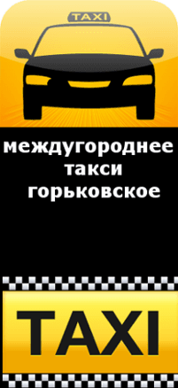 Междугороднее такси Горьковское, Нижний Новгород