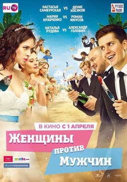 Фильм "Женщины против мужчин" (2015)