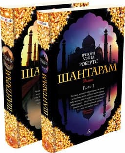 Книга "Шантарам" Дэвид Робертс