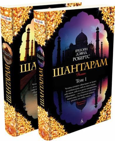 Книга "Шантарам" Дэвид Робертс