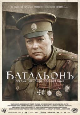 Фильм "Батальон" (2015)