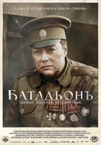 Фильм "Батальон" (2015)