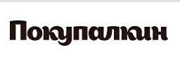 Магазин "Pokupalkin.ru", Москва