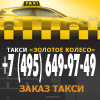 Такси Золотое Колесо, Москва