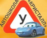 Автошкола "Кристалл", Г. Санкт-Петербург