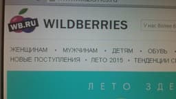 Вайлдберриз, Г. Москва