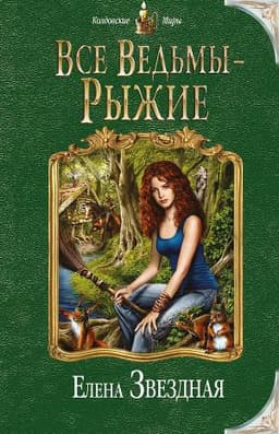 Книга "Все ведьмы – рыжие" Звездная Елена