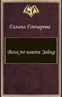 Книга "Волк по имени Зайка" Гончарова Галина