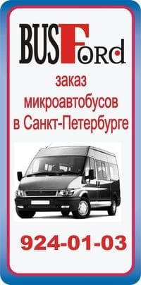 Транспротно-холдинговая компания BUSFORD, Г. Санкт-Петербург