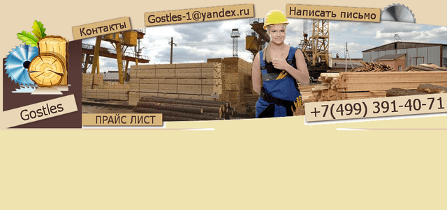 Gostles-пиломатериалы