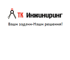 ТК Инжиниринг, Москва