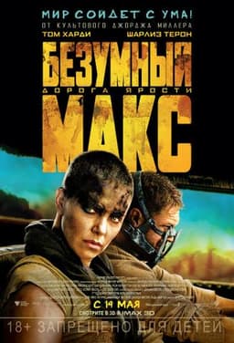 Фильм "Безумный Макс: Дорога ярости" (2015)