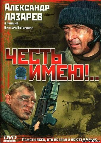 Фильм "Честь имею" (2004)