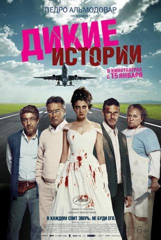 Фильм "Дикие истории" (2014)