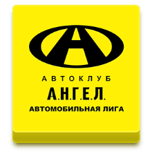 Автоклуб Ангел