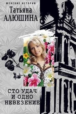 Книга "Сто удач и одно невезение" Татьяна Алюшина