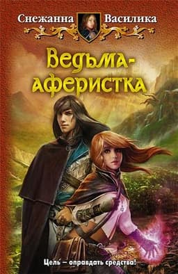 Книга "Ведьма-аферистка" Василика Снежанна
