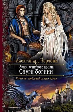 Книга "Закон о чистоте крови.Слуги богини" Черчень Александра
