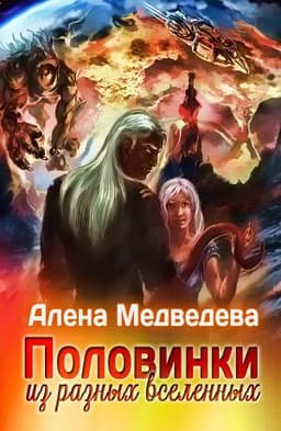 Книга "Половинки из разных Вселенных" Алена Медведева