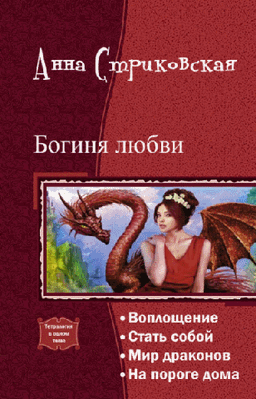 Книга "Богиня любви" Анна Стриковская