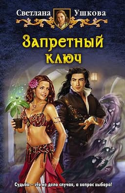 Книга "Запретный ключ" Ушкова Светлана