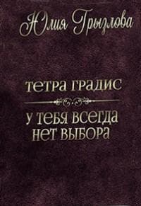 Книга "Тетра Градис.У тебя всегда нет выбора" Юлия Грызлова