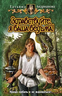 Книга "Здравствуйте, я ваша ведьма" Андрианова Татьяна
