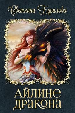 Книга "Айлине дракона" Светлана Бурилова