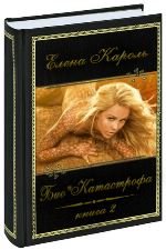 Книга "Био Катастрофа" Кароль Елена