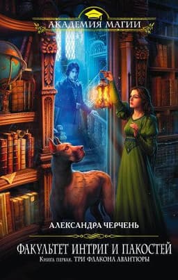 Книга "Три флакона авантюры" Александра Черчень