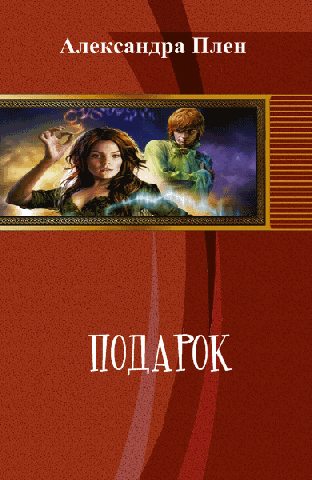 Книга "Подарок" Александра Плен