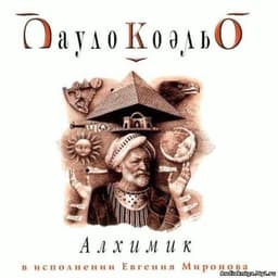 Книга "Алхимик" Пауло Коэльо