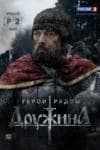 Фильм "Дружина" (2015)