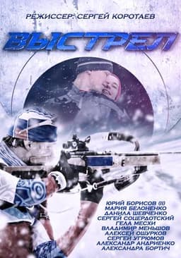 Сериал "Выстрел" (2015)