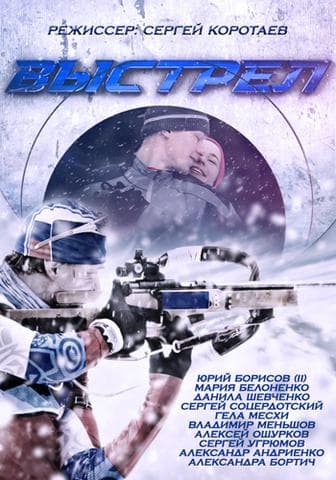 Сериал "Выстрел" (2015)