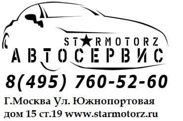 Автосервис "Стармоторз", Г. Москва