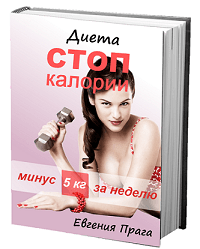 Книга Евгении Праги "Диета Стоп калории!"