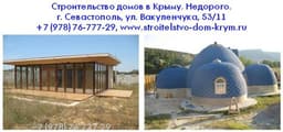 Строительство дом Крым, Севастополь