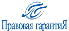 Адвокатское бюро "Правовая гарантия", Москва