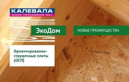 ОСП-плиты Калевала "ЭкоДом"