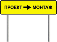 Проект-Монтаж