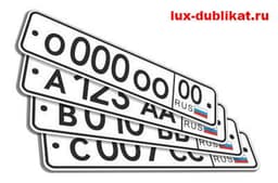 Дубликаты гос номеров (lux-dublikat.ru)