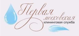 Первая московская клининговая служба, Г. Москва