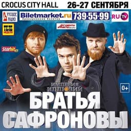 Шоу "Империя Иллюзий: Братья Сафроновы"