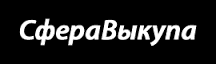 Компания «Сфера Выкупа», Москва