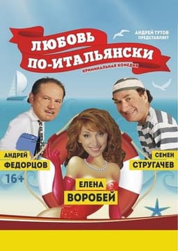 Любовь по-итальянски. Спектакль